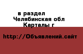  в раздел :  »  . Челябинская обл.,Карталы г.